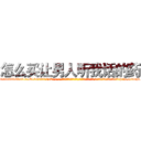 怎么买让男人听我话的药 (怎么买让男人听我话的药【电-话151x68344x817-Q1065427042元-吉-药-业】我们做的是长期生意,靠的是老客户长期支持 怎么买让男人听我话的药在发表了一篇http://sngk.net/p7alW7

参考消息网我们做的是长期生意,靠的是老客户长期支持也许我们早该意识到，就连鲍勃·霍斯金斯（金球奖戏剧类电影男主角 
)