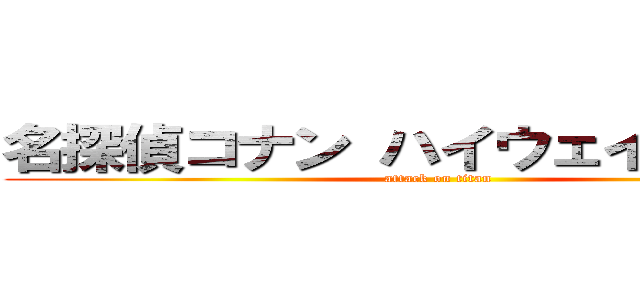 名探偵コナン ハイウェイの堕天使 (attack on titan)