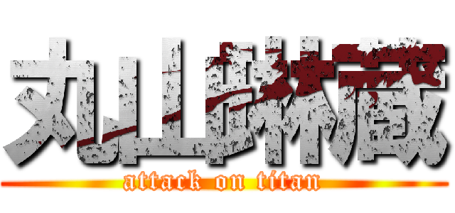 丸山琳蔵 (attack on titan)