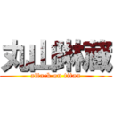 丸山琳蔵 (attack on titan)