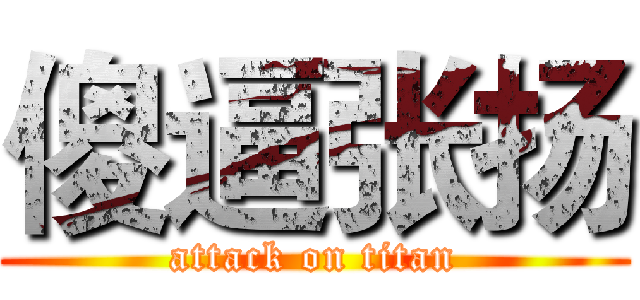 傻逼张扬 (attack on titan)