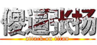 傻逼张扬 (attack on titan)