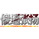 傻逼张扬 (attack on titan)