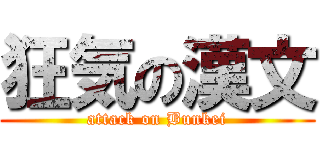 狂気の漢文 (attack on Bunkei)