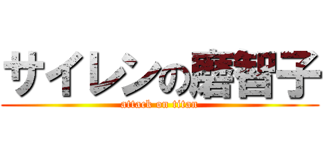 サイレンの磨智子 (attack on titan)