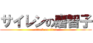 サイレンの磨智子 (attack on titan)