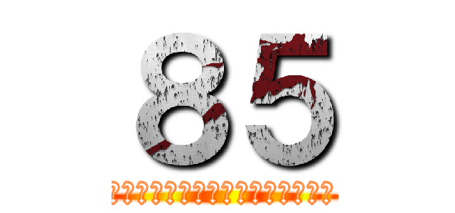 ８５ (８５ｔｈ　ａｎｎｉｖｅｒｓａｒｙ)