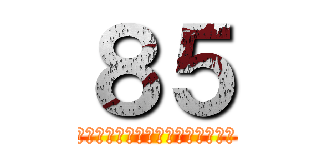 ８５ (８５ｔｈ　ａｎｎｉｖｅｒｓａｒｙ)