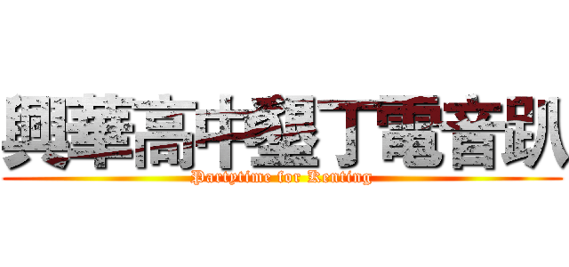 興華高中墾丁電音趴 (Partytime for Kenting)