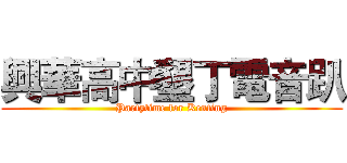 興華高中墾丁電音趴 (Partytime for Kenting)