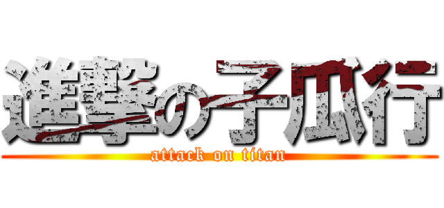 進撃の子瓜行 (attack on titan)