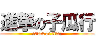 進撃の子瓜行 (attack on titan)