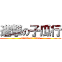 進撃の子瓜行 (attack on titan)