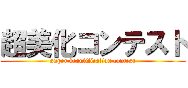 超美化コンテスト (super beautification contest)