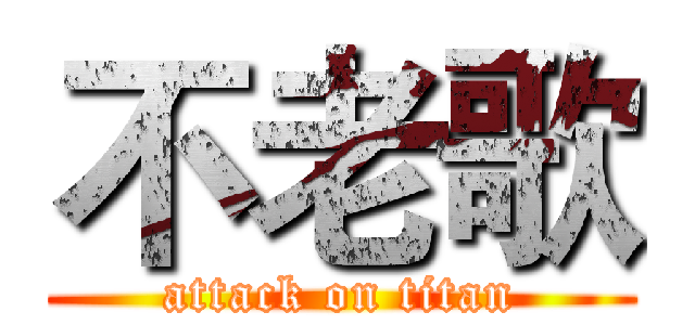 不老歌 (attack on titan)