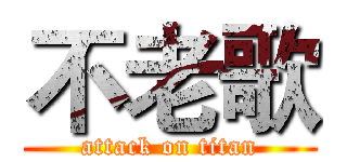 不老歌 (attack on titan)