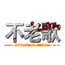 不老歌 (attack on titan)