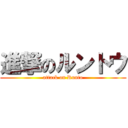 進撃のルントウ (attack on Runto)