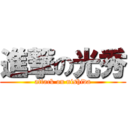 進撃の光秀 (attack on nishida)