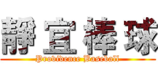 靜 宜 棒 球 (Providence Baseball)