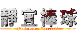 靜 宜 棒 球 (Providence Baseball)