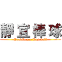 靜 宜 棒 球 (Providence Baseball)