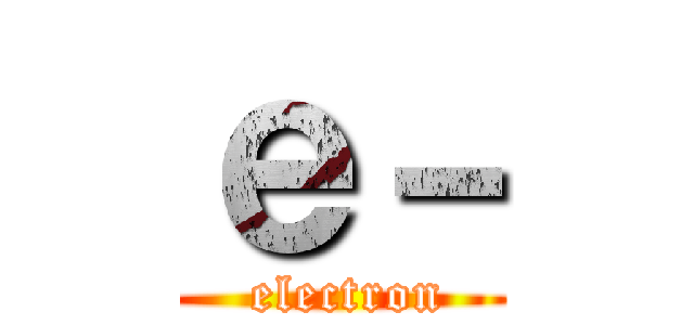 ｅ－ ( electron)