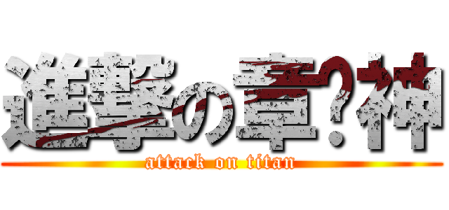 進撃の章鱼神 (attack on titan)