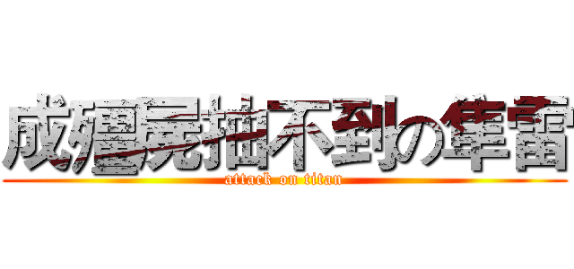 成殭屍抽不到の隼雷 (attack on titan)