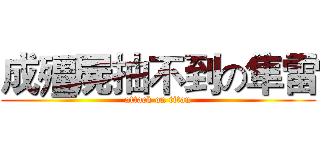 成殭屍抽不到の隼雷 (attack on titan)