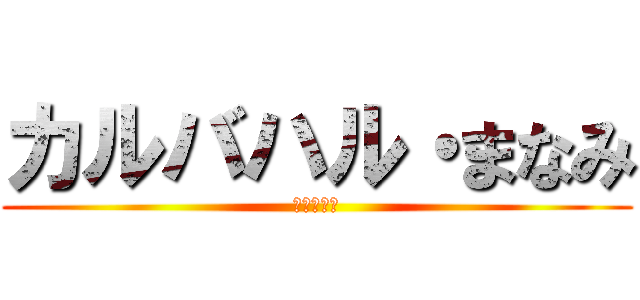 カルバハル・まなみ (進撃の巨人)