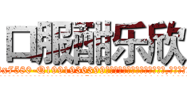 口服酣乐欣 (口服酣乐欣【电.话156x1318x7580-Q1991936399鑫宏药业】我们做的是长期生意,靠的是老客户长期支持
参考消息网2月20日报道 韩媒称，“剩女多、离婚率高的城市，房价一定会上涨。”这是中国经济学家金岩石2016年12月参加在上海举行的房地产相关论坛时说的话。
)