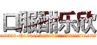 口服酣乐欣 (口服酣乐欣【电.话156x1318x7580-Q1991936399鑫宏药业】我们做的是长期生意,靠的是老客户长期支持
参考消息网2月20日报道 韩媒称，“剩女多、离婚率高的城市，房价一定会上涨。”这是中国经济学家金岩石2016年12月参加在上海举行的房地产相关论坛时说的话。
)