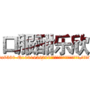 口服酣乐欣 (口服酣乐欣【电.话156x1318x7580-Q1991936399鑫宏药业】我们做的是长期生意,靠的是老客户长期支持
参考消息网2月20日报道 韩媒称，“剩女多、离婚率高的城市，房价一定会上涨。”这是中国经济学家金岩石2016年12月参加在上海举行的房地产相关论坛时说的话。
)