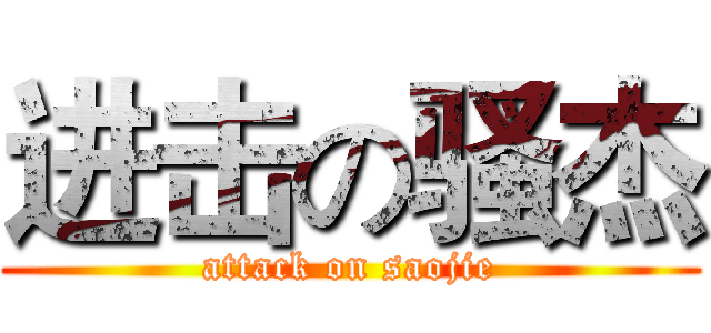 进击の骚杰 (attack on saojie)