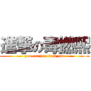 進撃の毒撚熙 (you eat jer. fuck you)