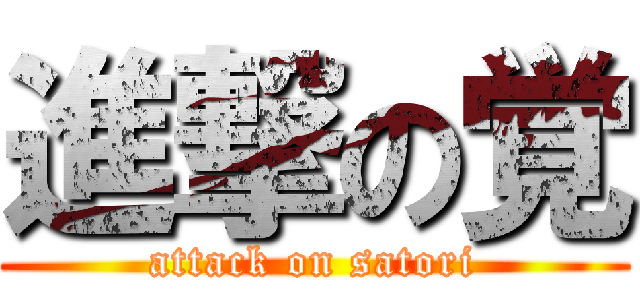 進撃の覚 (attack on satori)