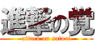 進撃の覚 (attack on satori)
