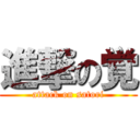 進撃の覚 (attack on satori)