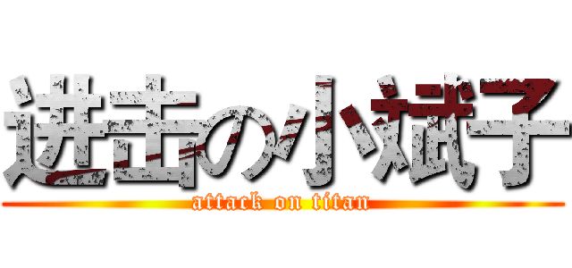 进击の小斌子 (attack on titan)