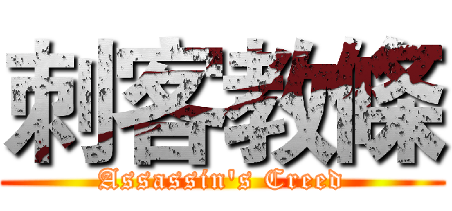 刺客教條 (Assassin's Creed)