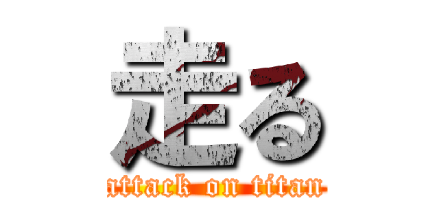 走る (attack on titan)