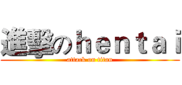 進擊のｈｅｎｔａｉ (attack on titan)