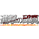 進撃の邱真 (HE IS YOUR BOYFRIEND)