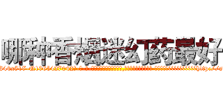 哪种香烟迷幻药最好 (哪种香烟迷幻药最好【电-话151x68344x817-Q1065427042元-吉-药-业】我们做的是长期生意,靠的是老客户长期支持 哪种香烟迷幻药最好在发表了一篇http://sngk.net/UpBiWB

参考消息网我们做的是长期生意,靠的是老客户长期支持也许我们早该意识到，就连鲍勃·霍斯金斯（金球奖戏剧类电影男主角 
)