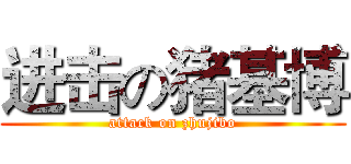 进击の猪基博 (attack on zhujibo)