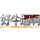 好牛逼啊 (attack on titan)