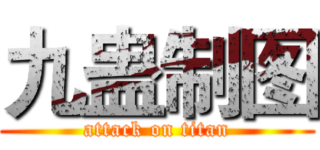 九蛊制图 (attack on titan)