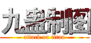 九蛊制图 (attack on titan)