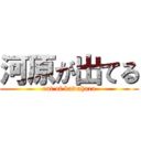 河原が出てる (out of kawahara)